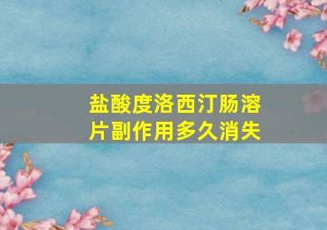 盐酸度洛西汀肠溶片副作用多久消失