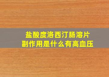 盐酸度洛西汀肠溶片副作用是什么有高血压