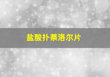 盐酸扑萘洛尔片