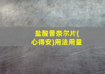 盐酸普奈尔片(心得安)用法用量