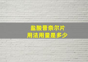 盐酸普奈尔片用法用量是多少