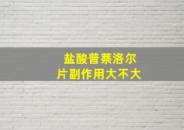 盐酸普萘洛尔片副作用大不大