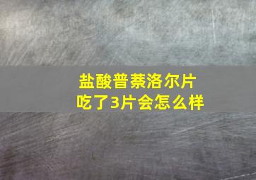 盐酸普萘洛尔片吃了3片会怎么样