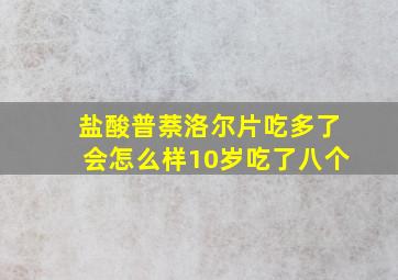 盐酸普萘洛尔片吃多了会怎么样10岁吃了八个