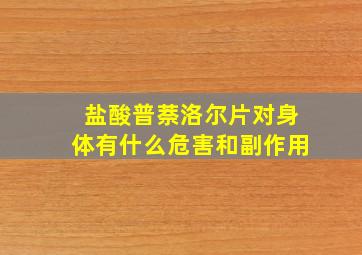 盐酸普萘洛尔片对身体有什么危害和副作用