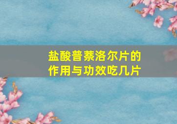 盐酸普萘洛尔片的作用与功效吃几片