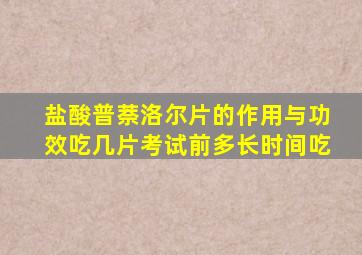 盐酸普萘洛尔片的作用与功效吃几片考试前多长时间吃