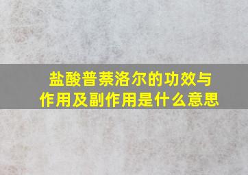 盐酸普萘洛尔的功效与作用及副作用是什么意思