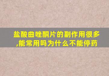 盐酸曲唑酮片的副作用很多,能常用吗为什么不能停药