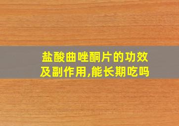 盐酸曲唑酮片的功效及副作用,能长期吃吗