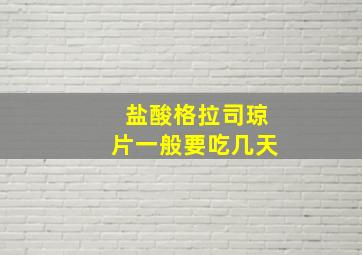 盐酸格拉司琼片一般要吃几天