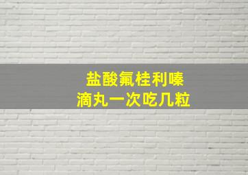 盐酸氟桂利嗪滴丸一次吃几粒