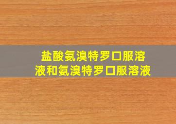 盐酸氨溴特罗口服溶液和氨溴特罗口服溶液