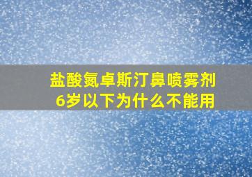 盐酸氮卓斯汀鼻喷雾剂6岁以下为什么不能用