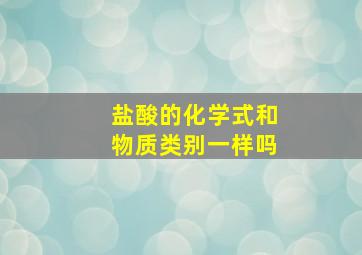 盐酸的化学式和物质类别一样吗