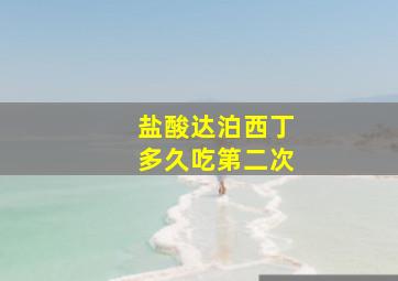 盐酸达泊西丁多久吃第二次