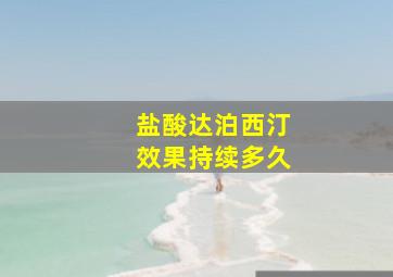 盐酸达泊西汀效果持续多久