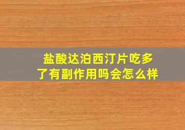 盐酸达泊西汀片吃多了有副作用吗会怎么样