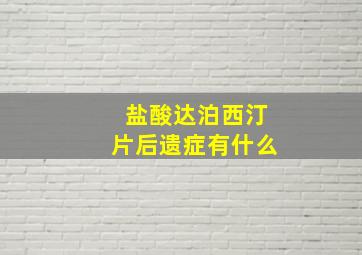 盐酸达泊西汀片后遗症有什么