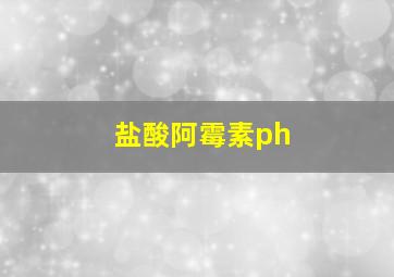 盐酸阿霉素ph