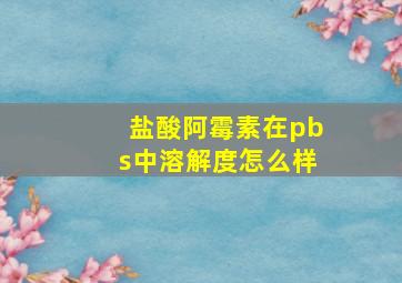 盐酸阿霉素在pbs中溶解度怎么样