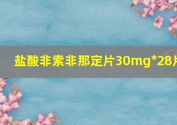 盐酸非索非那定片30mg*28片