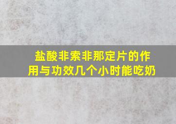 盐酸非索非那定片的作用与功效几个小时能吃奶