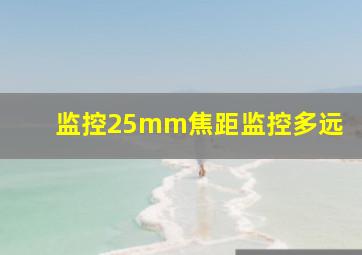 监控25mm焦距监控多远