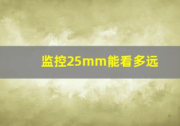 监控25mm能看多远