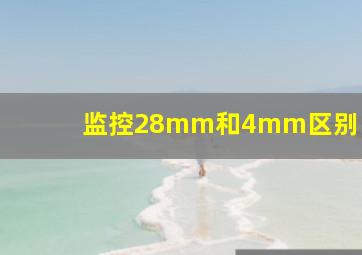 监控28mm和4mm区别