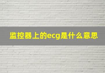 监控器上的ecg是什么意思