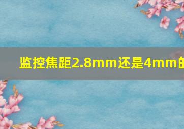 监控焦距2.8mm还是4mm的好