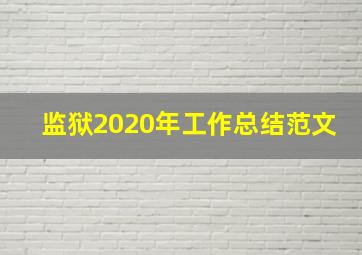 监狱2020年工作总结范文