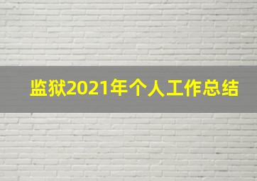 监狱2021年个人工作总结