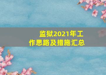 监狱2021年工作思路及措施汇总