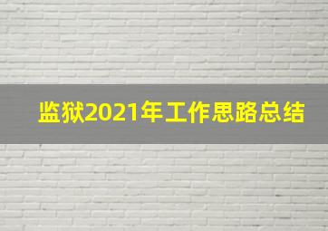 监狱2021年工作思路总结