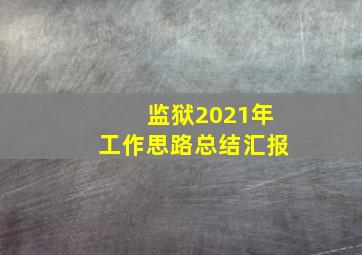 监狱2021年工作思路总结汇报