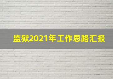 监狱2021年工作思路汇报