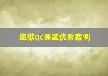 监狱qc课题优秀案例