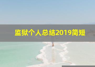 监狱个人总结2019简短