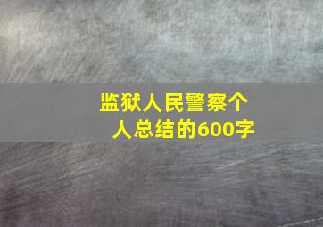 监狱人民警察个人总结的600字