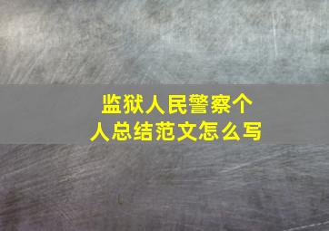 监狱人民警察个人总结范文怎么写