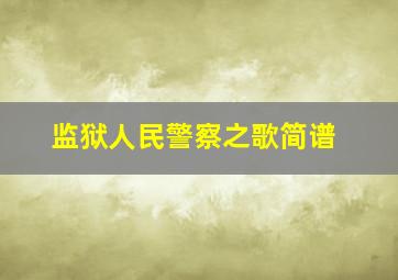 监狱人民警察之歌简谱