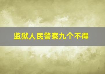 监狱人民警察九个不得