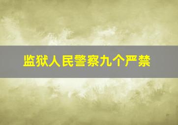 监狱人民警察九个严禁