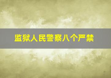 监狱人民警察八个严禁