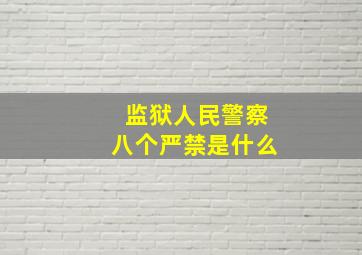 监狱人民警察八个严禁是什么