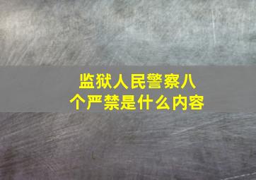 监狱人民警察八个严禁是什么内容