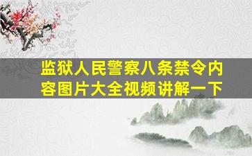 监狱人民警察八条禁令内容图片大全视频讲解一下