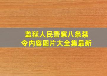 监狱人民警察八条禁令内容图片大全集最新